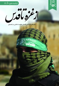 از غزه تا قدس